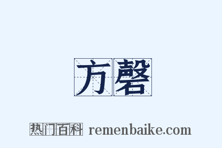 方磬是什么意思的图片